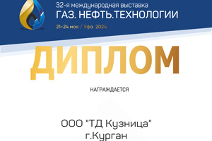 ООО ТД Кузница фото с выставки Газ.Нефть.Технологии 2024 Уфа